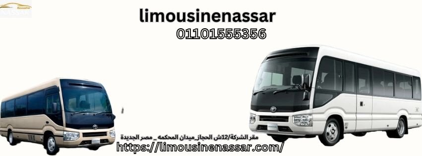 تاجير الميكروباصات فى مصر